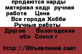 продаются нарды, материал кедр, ручная работа  › Цена ­ 12 000 - Все города Хобби. Ручные работы » Другое   . Вологодская обл.,Сокол г.